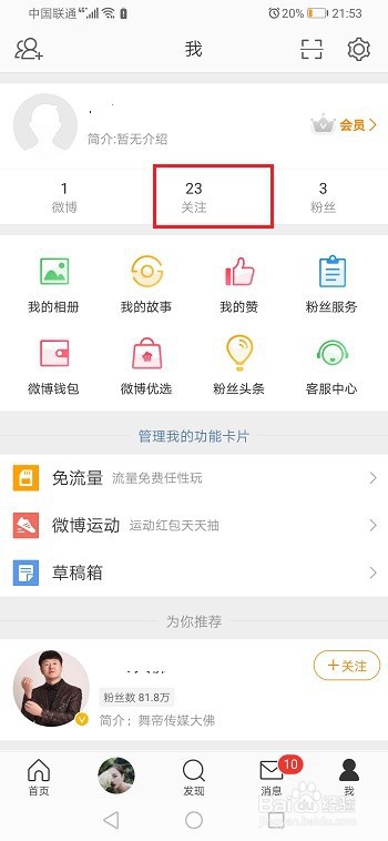 我来说说微博如何设置特别关注。