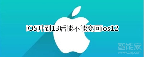 我来说说iOS升到13后可以变回ios12吗。