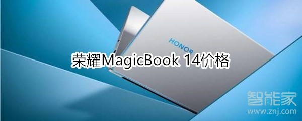 我来说说荣耀MagicBook14多少钱。