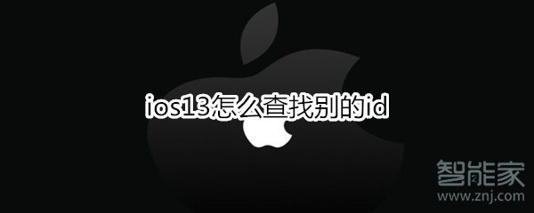 我来说说ios13如何查找别的id。