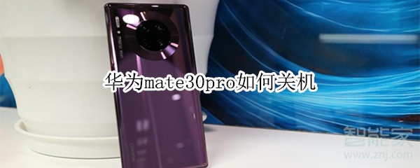 我来说说华为mate30pro怎么关机。