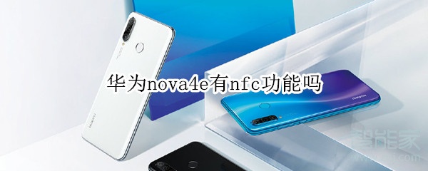 我来说说华为nova4e支持nfc功能吗。