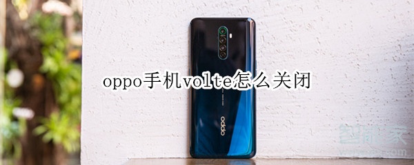 我来说说oppo手机volte如何关闭。
