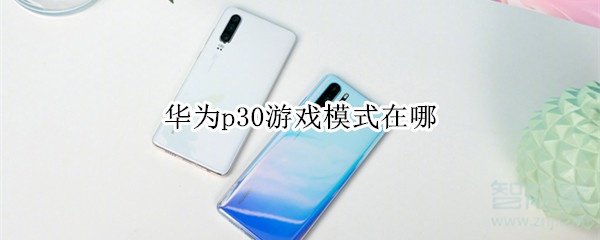我来说说华为p30游戏模式在什么位置。