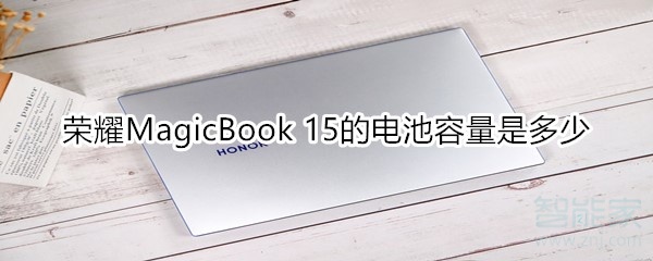 我来说说荣耀MagicBook15的电池容量有多大。