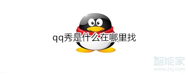 我来说说qq秀是什么。