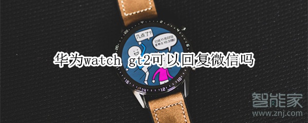 我来说说华为watch gt2能回复微信吗。