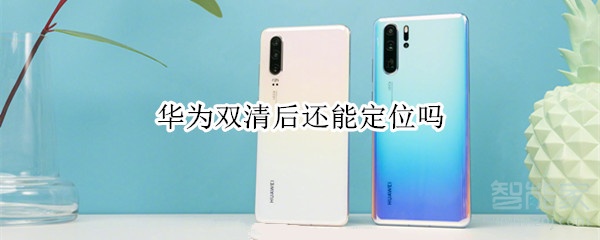 我来说说华为双清后还可以定位吗。