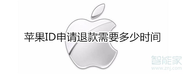 我来说说苹果ID申请退款需要多久。