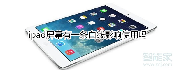 我来说说ipad屏幕有一条白线会不会影响使用。