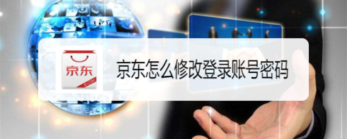 我来说说京东如何修改账号密码。