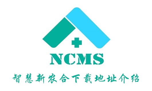 我来说说智慧新农合怎么下载。