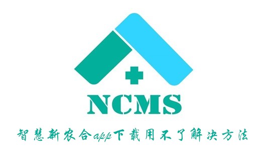 我来说说智慧新农合下载用不了怎么处理。