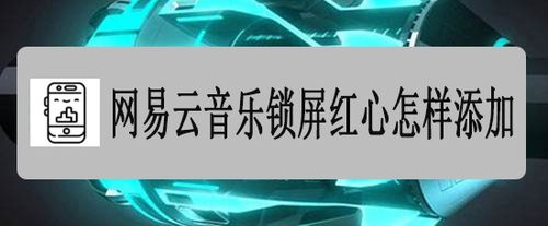 我来说说网易云音乐锁屏红心如何添加。