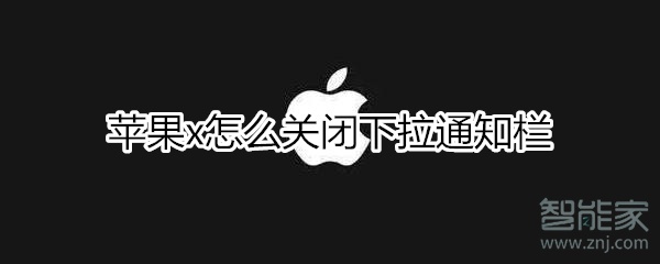我来说说iphonex下拉通知栏怎么关闭。
