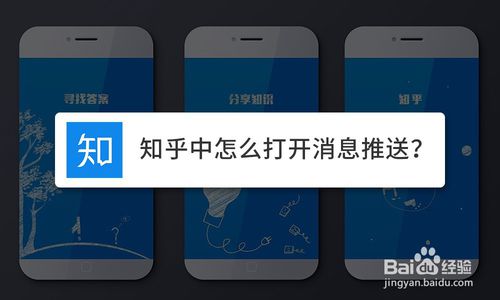 我来说说知乎中如何开启消息推送。