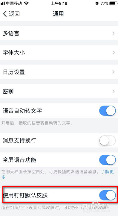 我来说说怎么使用钉钉默认皮肤。