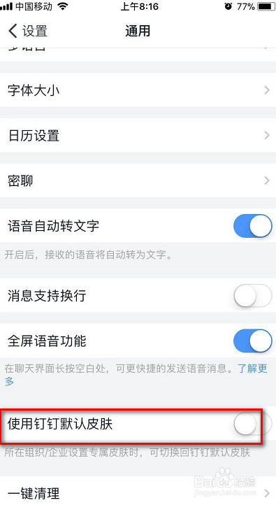 我来说说怎么使用钉钉默认皮肤。