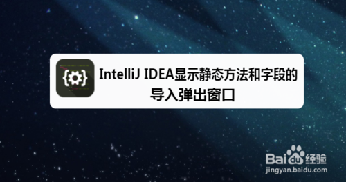 我来说说IntelliJ IDEA怎么显示静态和字段导入弹出窗口。