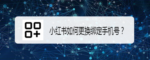 我来说说小红书怎么更换绑定手机号。