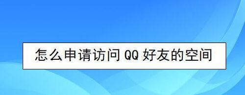 我来说说如何申请访问QQ好友的空间。