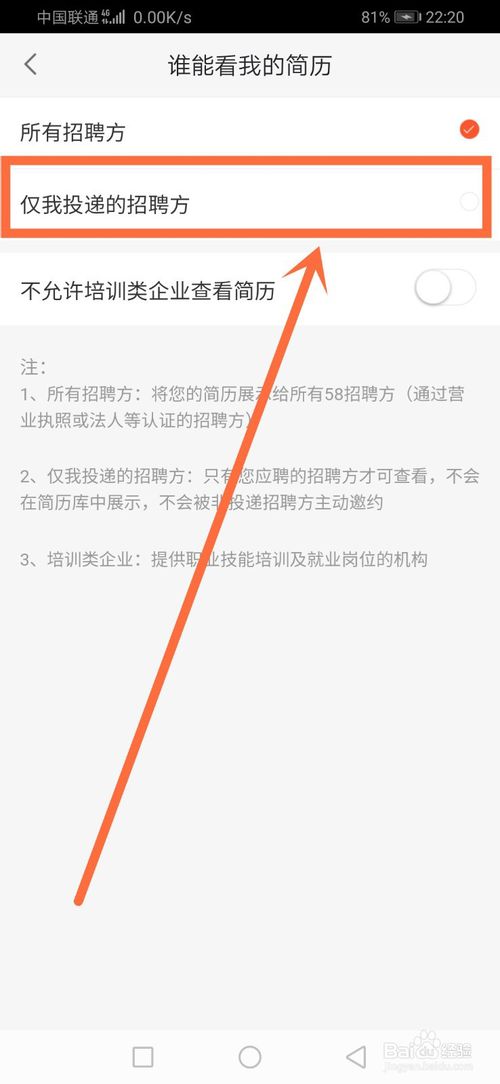 我来说说58同城怎么设置仅我投递招聘方才能看我的简历。