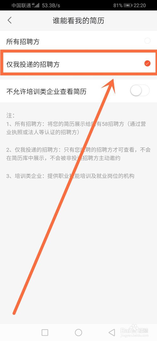 我来说说58同城怎么设置仅我投递招聘方才能看我的简历。