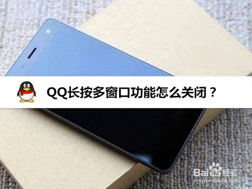 我来说说QQ长按多窗口功能如何关闭。