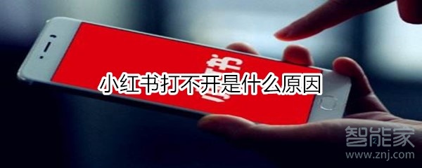 我来说说小红书打不开怎么回事。