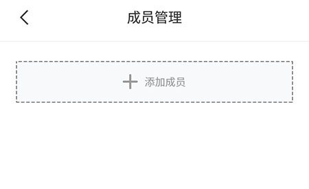 我来说说好体知如何添加成员。