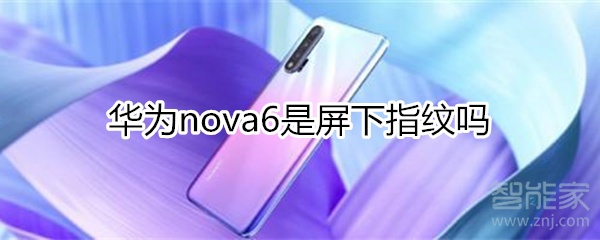 我来说说华为nova6是不是屏下指纹。