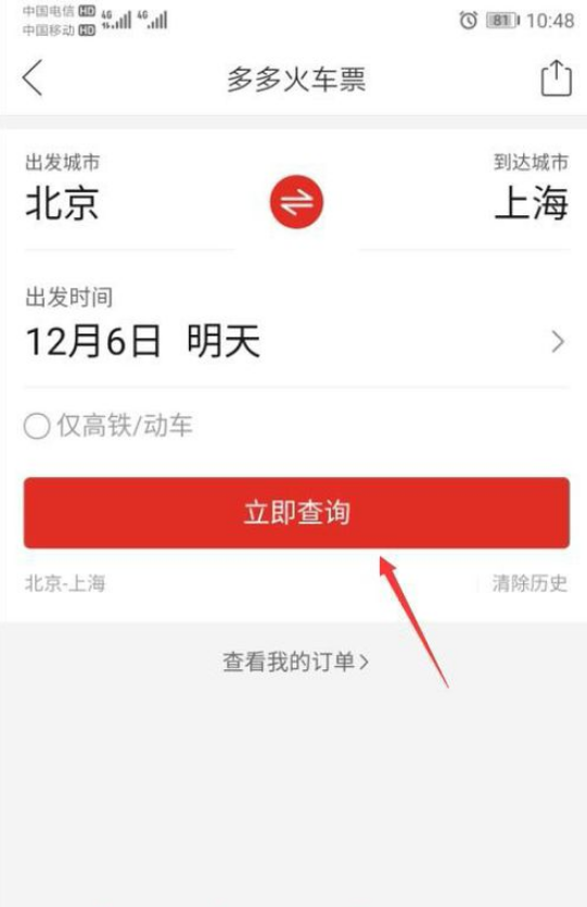 我来说说拼多多如何购买火车票。