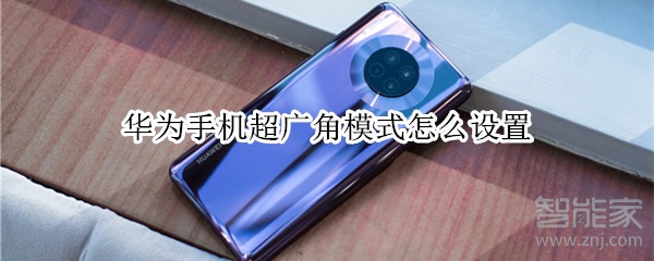 我来说说华为手机超广角模式如何设置。