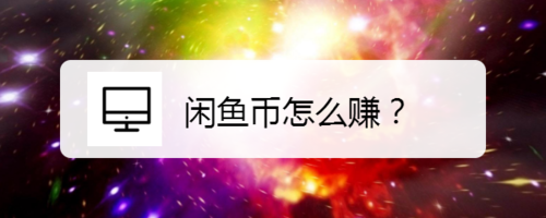 我来说说闲鱼币如何赚取。