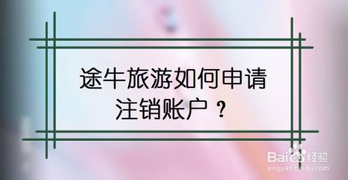 我来说说途牛旅游怎么申请注销账户。