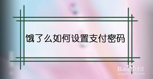 我来说说饿了么怎么设置支付密码。