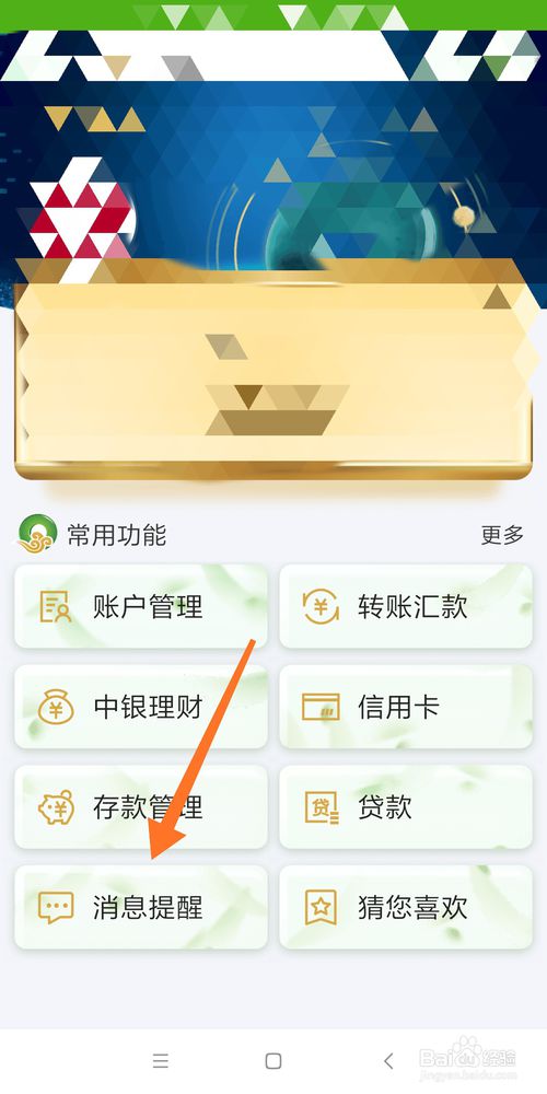 我来说说怎么设置中国银行手机银行还款提醒。