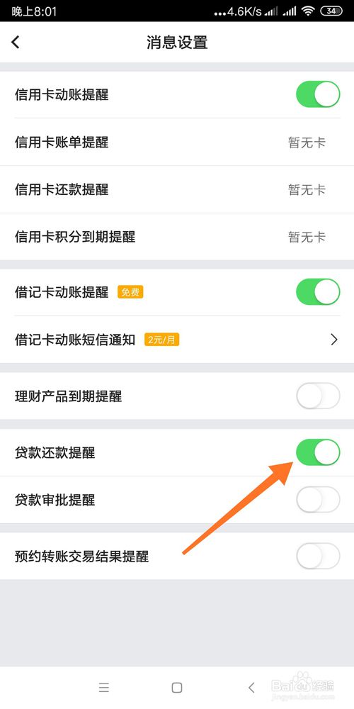 我来说说怎么设置中国银行手机银行还款提醒。