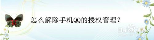 我来说说如何解除手机QQ的授权管理。