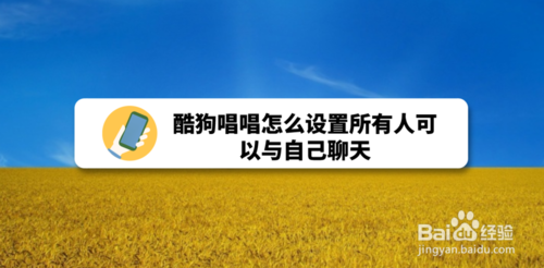 我来说说酷狗唱唱如何设置所有人可以与自己聊天。