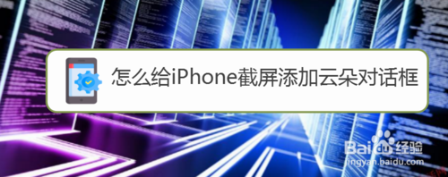 我来说说如何给iPhone截屏添加云朵对话框。