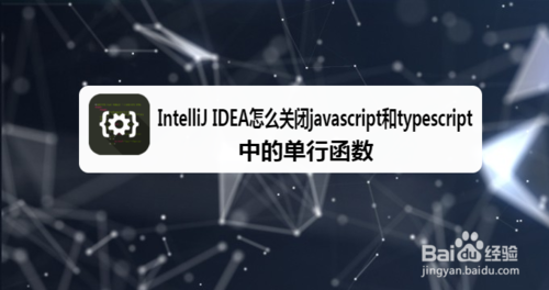 我来说说IntelliJ IDEA怎么关闭javascript和typescr单行函数。