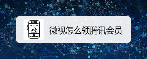 我来说说微视如何领取腾讯会员。