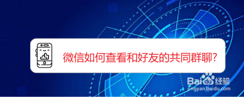我来说说微信怎么查看和好友的共同群聊。