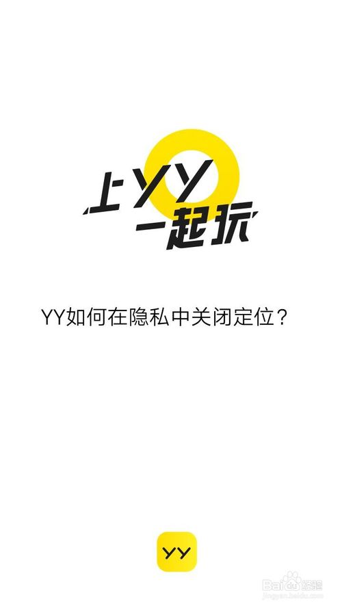 我来说说yy怎么在隐私中关闭定位。