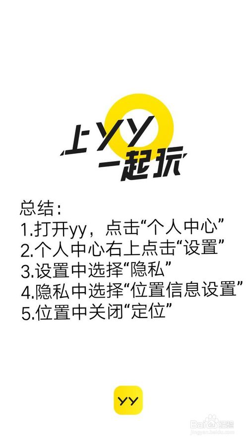 我来说说yy怎么在隐私中关闭定位。