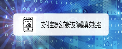 我来说说支付宝如何向好友隐藏真实姓名。