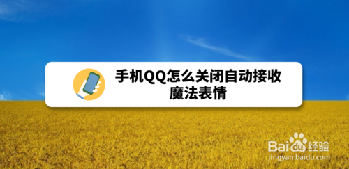 我来说说手机QQ如何关闭自动接收魔法表情。