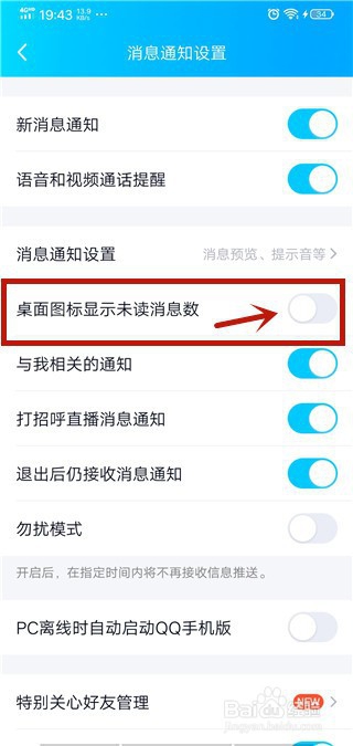 我来说说手机QQ图标如何不显示未读消息数字。