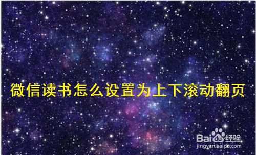 我来说说微信读书如何设置为上下滚动翻页。